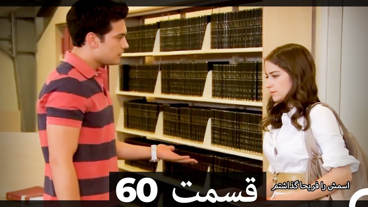 Feriha Duble Farsi - فریحا‎ قسمت 60 سریال HD