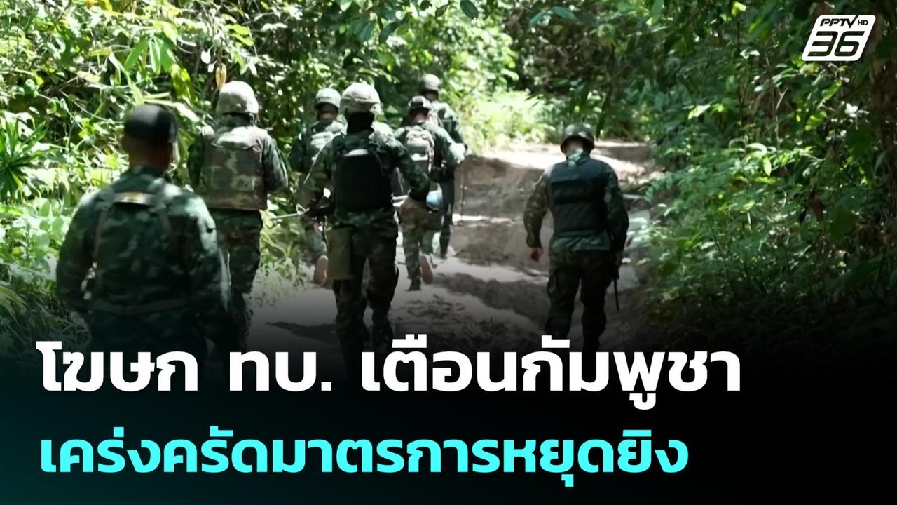 โฆษก ทบ. เตือนกัมพูชาเคร่งครัดมาตรการหยุดยิง |...