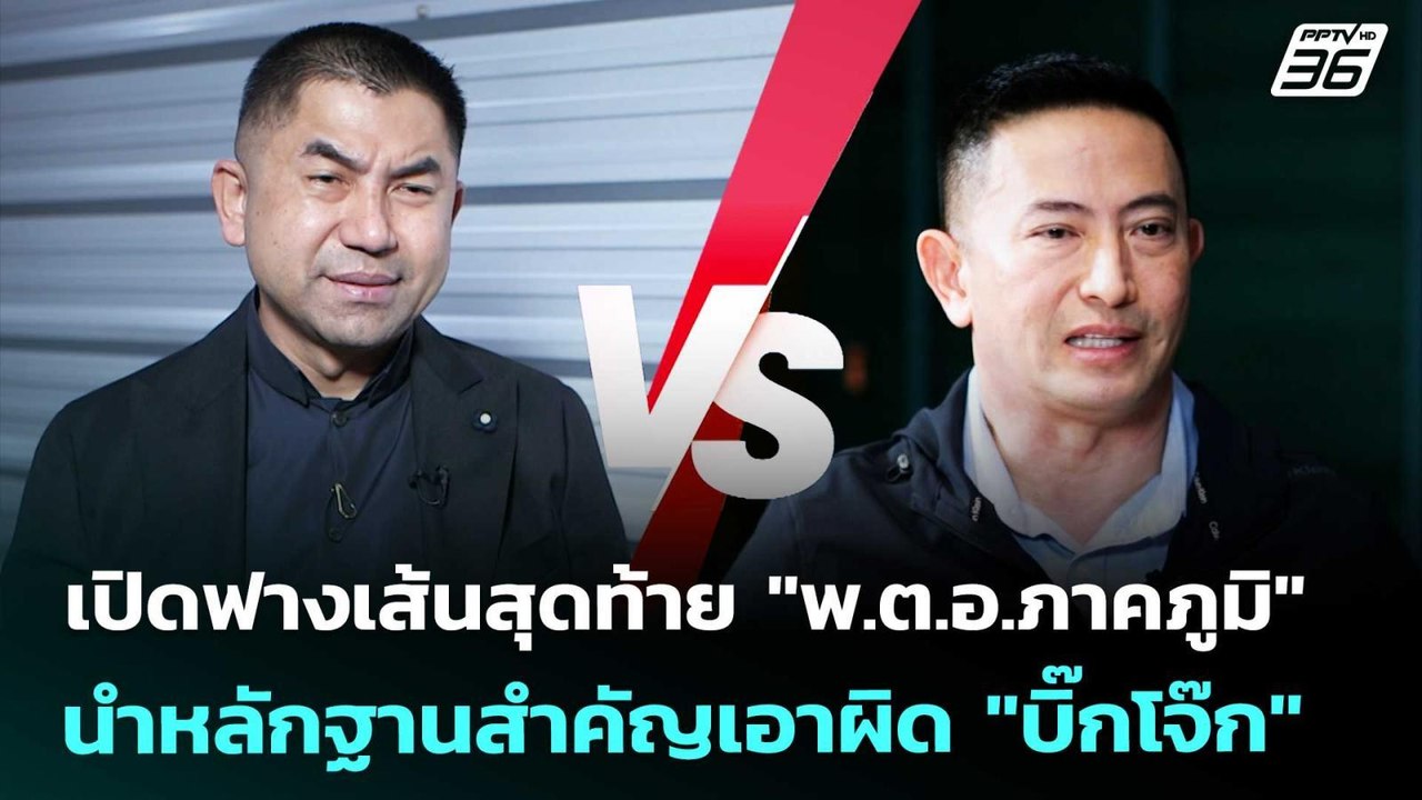 เปิดฟางเส้นสุดท้าย "พ.ต.อ.ภาคภูมิ" นำหลักฐานสำค...