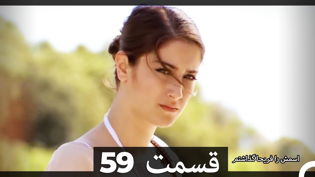 Feriha Duble Farsi - فریحا‎ قسمت 59 سریال HD