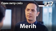 Merih #17