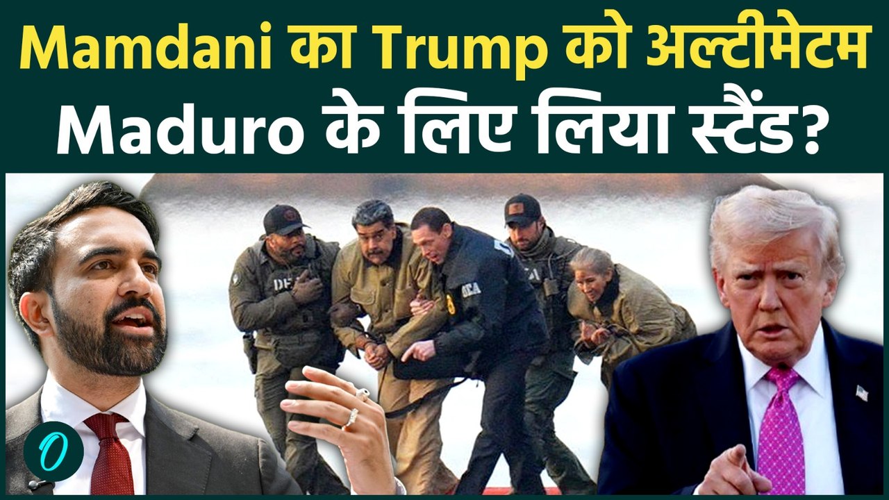 Mamdani Vs Trump On Maduro: NYC से Zohran Mamdani का दमदार भाषण Full Speech Hindi