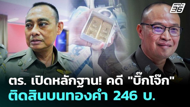 ตร. เปิดหลักฐาน! คดี บิ๊กโจ๊ก ติดสินบนทองคำ 246 บ. | เรื่องใหญ่ Live Talk | 6 ม.ค. 69