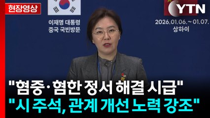 [현장영상+] 이 대통령, 방중 사흘째 일정 마무리...중국 현지 브리핑 / YTN