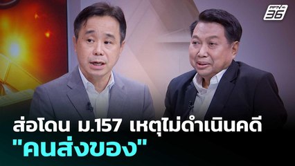 ส่อโดน ม.157 เหตุไม่ดำเนินคดี "คนส่งของ" | เรื่องใหญ่ Live Talk | 6 ม.ค. 69