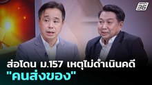 ส่อโดน ม.157 เหตุไม่ดำเนินคดี "คนส่งของ" | เรื่องใหญ่ Live Talk | 6 ม.ค. 69
