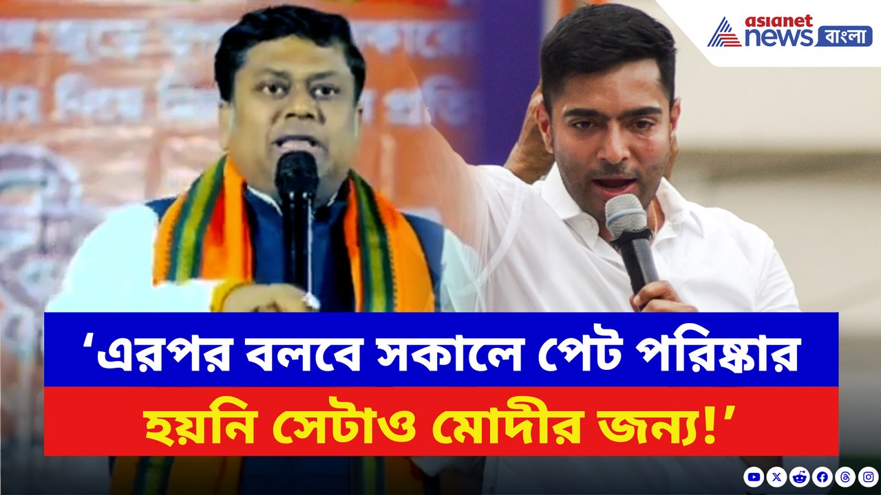 ‘এরপর বলবে সকালে পেট পরিষ্কার হয়নি সেটাও মোদীর জন্য!’ অভিষেককে ধুয়ে দিলেন সুকান্ত