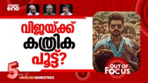 വിജയ്‌യുടെ വരവ് തടയാൻ? | Vijay's Jana Nayagan in censor trouble | Out Of Focus
