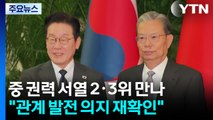 중 권력 서열 2·3위 만나 