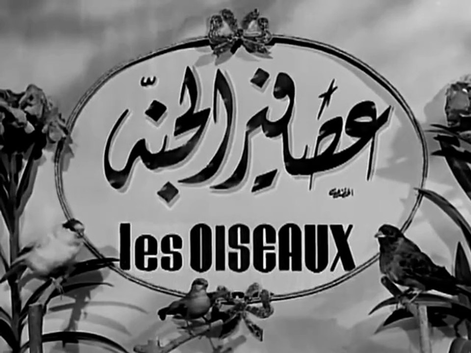 فيلم عصافير الجنه بطولة فيروز و محمود ذوالفقار 1955