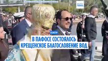 В Пафосе состоялось крещенское освящение воды накануне официального начала председательства Кипра