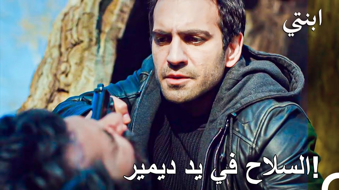 عين ديمير مليئة بالغضب… هل يضغط على الزناد؟ - ابنتي
