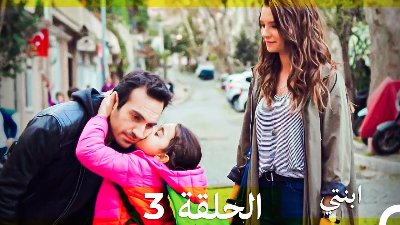 مسلسل ابنتي - الحلقة 3 (Arabic Dubbed) (نسخة مطولة) 4K
