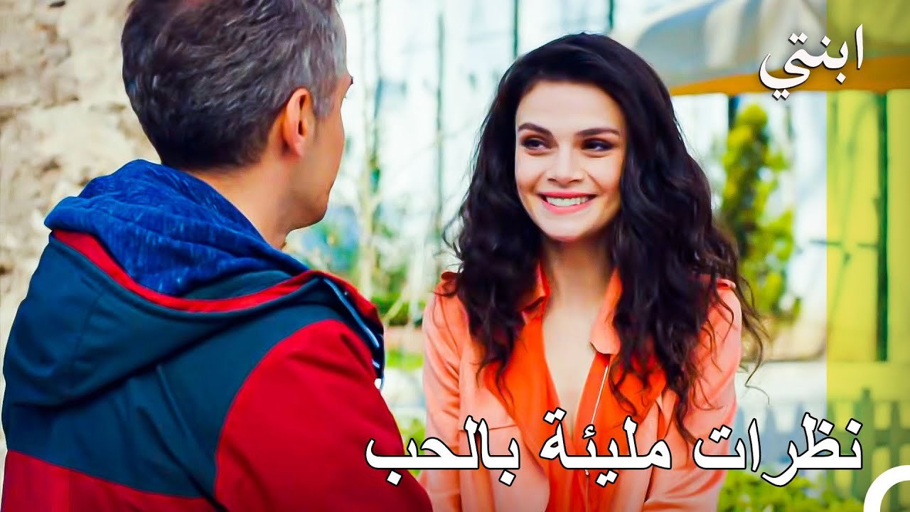 العاشقان في موعد رومانسي - ابنتي