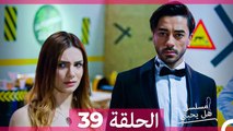 مسلسل هل يحبني الحلقة  39 (Arabic Dubbed)