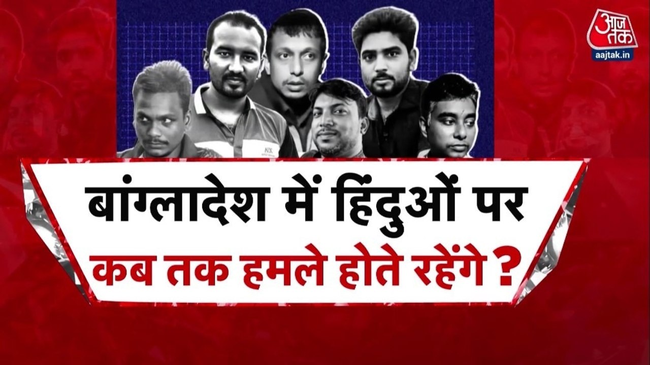 18 दिन में 6 हिंदुओं की हत्या, बांग्लादेश का इलाज क्या? देखें विशेष