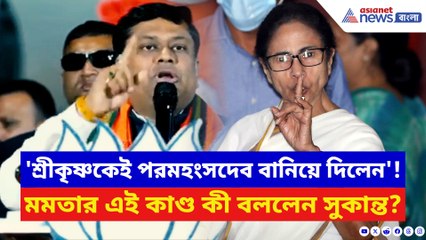 মমতার ‘শ্রীকৃষ্ণ পরমহংসদেব’ মন্তব্যের সপাটে জবাব সুকান্ত মজুমদারের! দেখুন