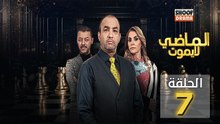 Al Madi La Yamout Ep - HD مسلسل الماضي لا يموت ج1 - الحلقة 07