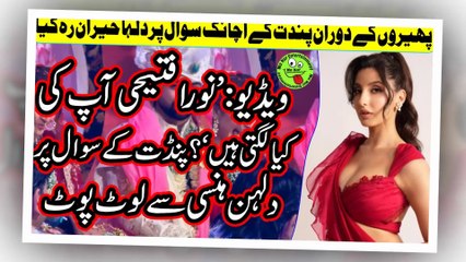 "What do you think of Nora Fatehi?نورافتیحی آپ کی کیا لگتی ہیں؟ پنڈت کے سوال پر دلہن ہنسی سے لوٹ پوٹ