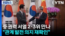 중 권력 서열 2·3위 만나 