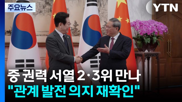 중 권력 서열 2·3위 만나 관계 발전 의지 재확인 / YTN