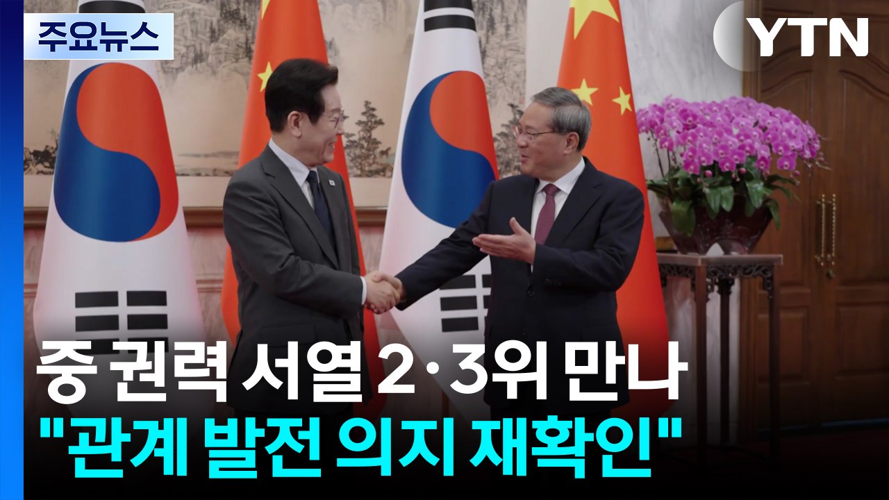 중 권력 서열 2·3위 만나 "관계 발전 의지 재확인" / YTN