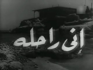 فيلم اني راحلة بطولة مديحة يسري و عماد حمدي 1955
