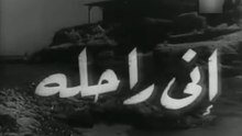فيلم اني راحلة بطولة مديحة يسري و عماد حمدي 1955