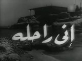 فيلم اني راحلة بطولة مديحة يسري و عماد حمدي 1955