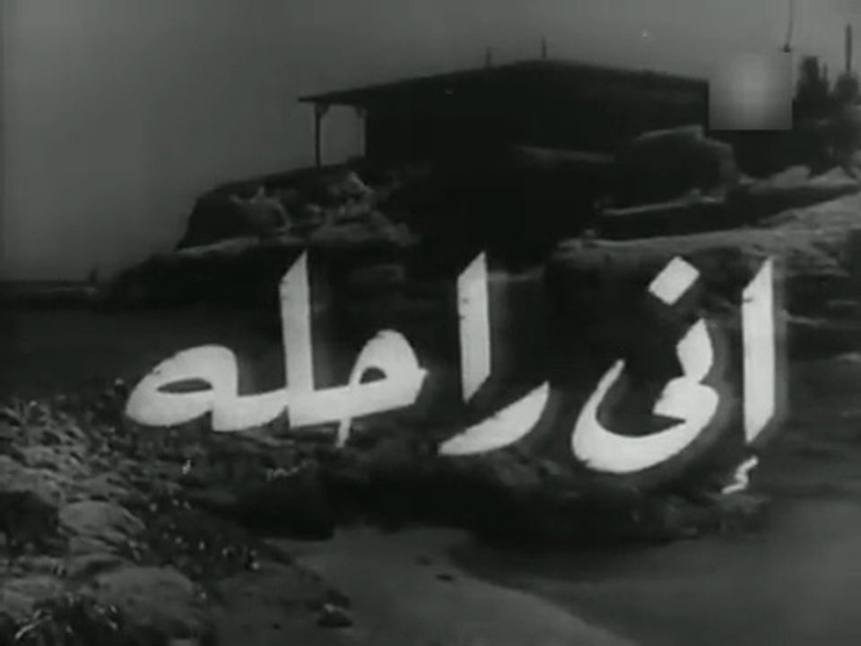 فيلم اني راحلة بطولة مديحة يسري و عماد حمدي 1955
