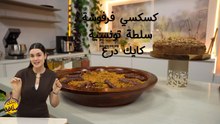 Coscous farfouucha ، Salade Tunisienne ، Cake Droo - bentek sannefa EP 4