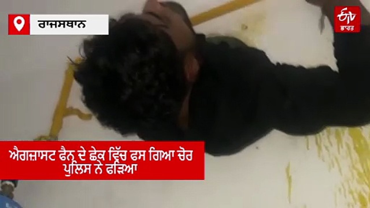 ਘਰ ਦੇ ਐਗਜ਼ਾਸਟ ਫੈਨ ਹੋਲ ਵਿੱਚ ਫਸਿਆ ਚੋਰ, ਸਾਥੀ ਫ਼ਰਾਰ, ਪੁਲਿਸ ਨੇ ਕੀਤਾ ਕਾਬੂ