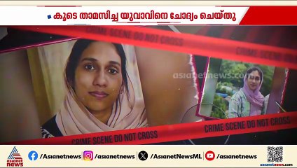 താമരശ്ശേരിയിലെ ഹസ്‌നയുടെ മരണം; കൂടെ താമസിച്ചിരുന്ന യുവാവിനെ പൊലീസ് വീണ്ടും ചോദ്യം ചെയ്തു