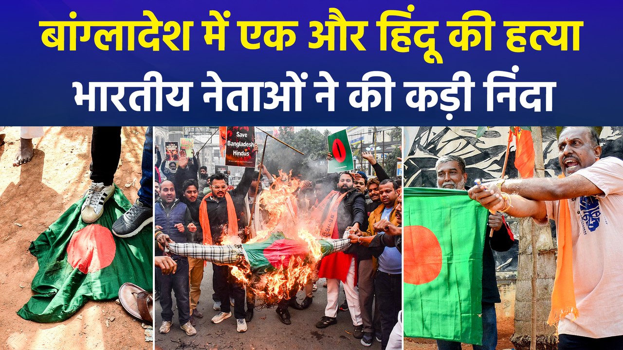 बांग्लादेश में एक और हिंदू की बीच बाजार में हत्या, भारतीय नेताओं ने की कड़ी निंदा