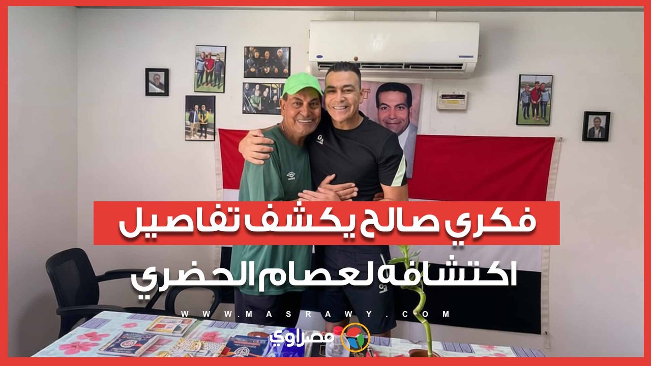 فكري صالح يكشف تفاصيل اكتشافه لعصام الحضري