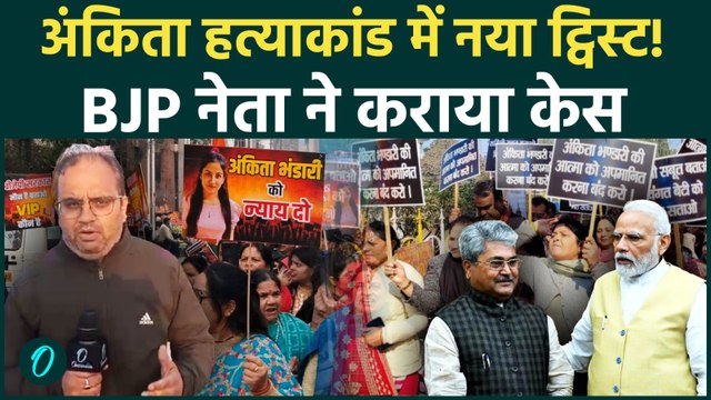 Ankita Bhandari हत्याकांड में VIP सर्विस का खुलासा! BJP नेता Dushyant Gautam की फोन कॉल के पीछे राज