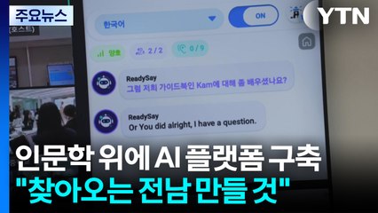 인문학 위에 AI 플랫폼 구축..."찾아오는 전남 만든다" / YTN