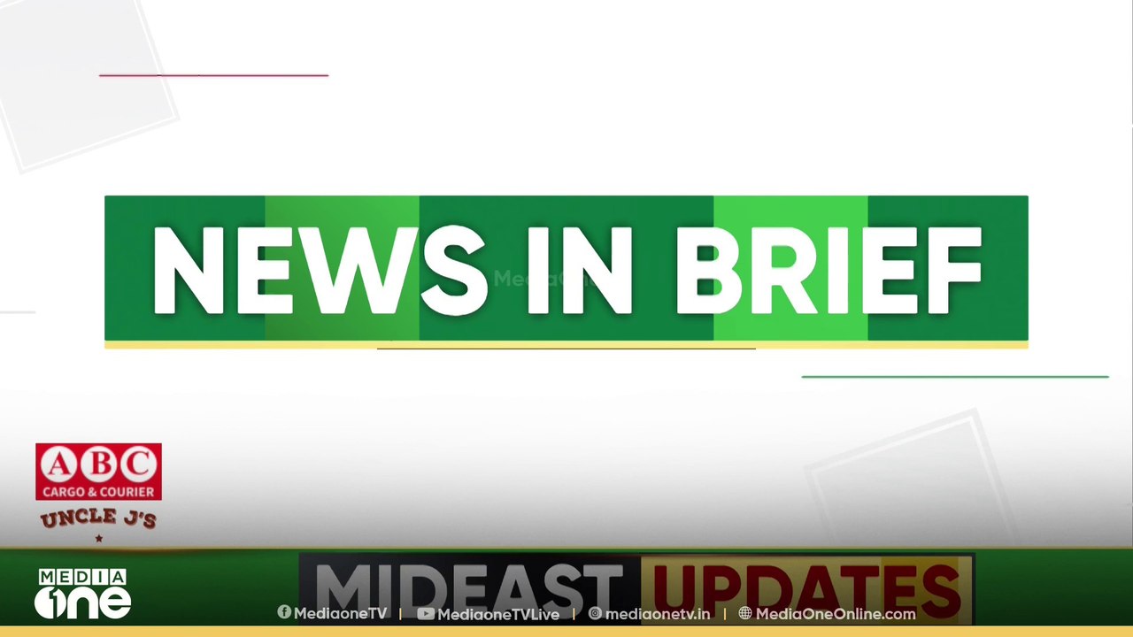 ഗൾഫ് വാർ‌ത്തകൾ ചുരുക്കത്തിൽ | Gulf News In Brief