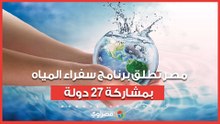 200 متدرب من 27 دولة.. مصر تطلق برنامج "سفراء المياه الأفارقة"