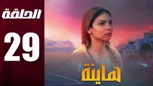 مسلسل مغربي هاينة الحلقة 29