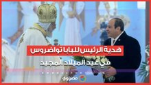 باقة ورد هدية من الرئيس السيسي إلى البابا تواضروس  بمناسبة عيد الميلاد المجيد