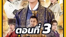 EP.3 : หลี่เทียนหมิง ทะลุมิติเป็นองค์ชายปลอม