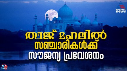 ഈ തീയതികളിൽ താജ്‌ മഹലിൽ സഞ്ചാരികൾക്ക് സൗജന്യ പ്രവേശനം
