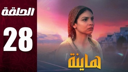 مسلسل مغربي هاينة الحلقة 28