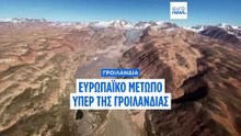 Γροιλανδία: Ηγέτες χωρών - μελών της ΕΕ και του ΝΑΤΟ στηρίζουν την Δανία