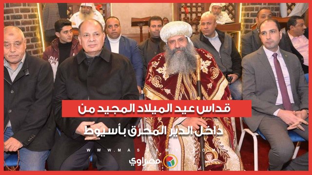 هنا مكث المسيح وأمه مريم.. قداس عيد الميلاد المجيد من داخل الدير المحرق بأسيوط