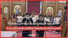 قداس عيد الميلاد المجيد من داخل مطرانية السيدة العذراء والملاك رافائيل بالمنيا الجديدة