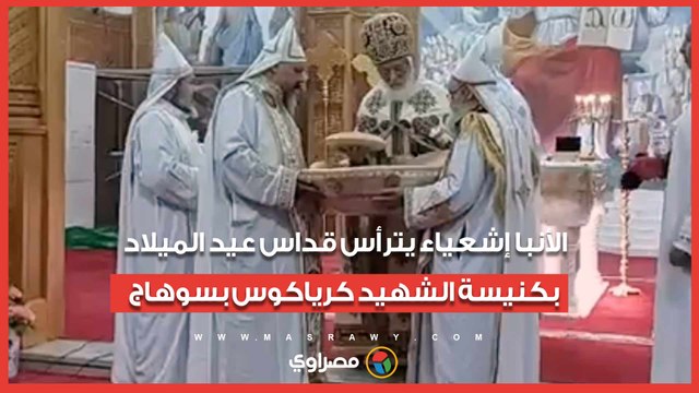 الأنبا إشعياء يترأس قداس عيد الميلاد بكنيسة الشهيد كرياكوس بسوهاج