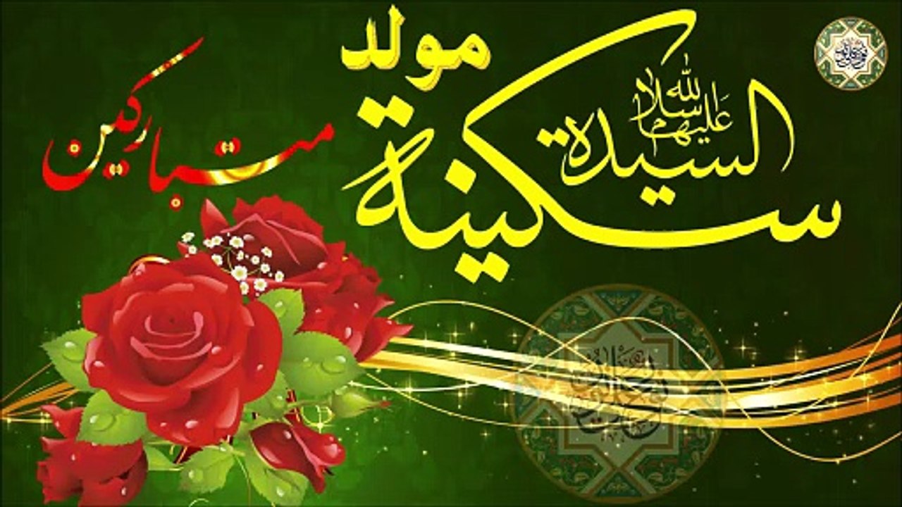 ٢٠ من شهر رجب مولد السيدة سكينة بنت الإمام الحسين عليهما السلام 🎂🌺❤️🌷💐