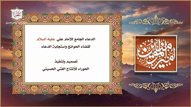 الدعاء الجامع للإمام علي عليه السلام لقضاء الحوائج وإستجابة الدعاء